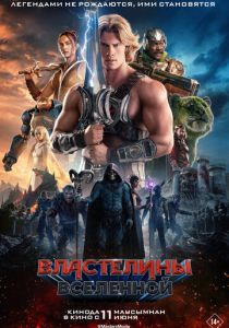 Властелины вселенной (2026)