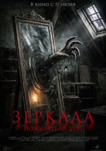 Зеркала. Пожиратели душ (2026)