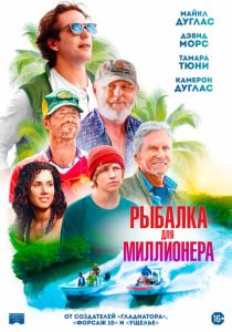 Рыбалка для миллионера (2026)