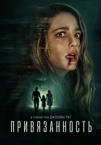 Привязанность (2026)