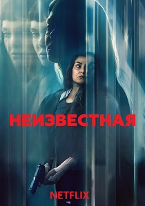 Неизвестная (2026)