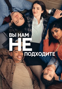 Вы нам не подходите (2026)