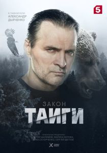Закон тайги (2024-2026)