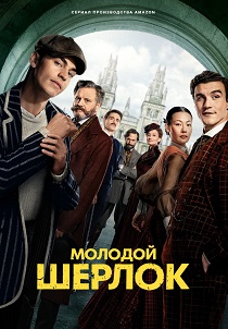 Молодой Шерлок (2026)