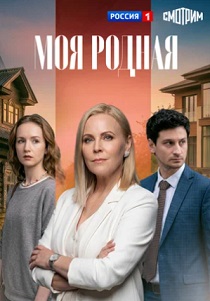 Моя родная (2026)