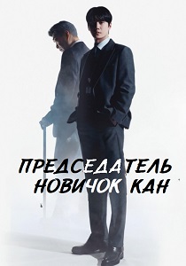 Председатель-новичок Кан (2026)