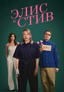 Элис и Стив (2026)