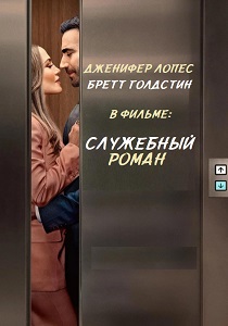 Служебный роман (2026)