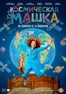 Космическая Машка (2026)