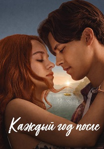 Каждый год после (2026)
