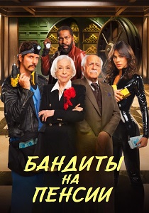 Бандиты на пенсии (2026)