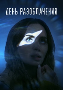 День разоблачения (2026)