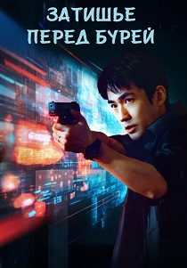Затишье перед бурей (2026)