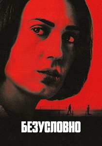 Безусловно (2026)