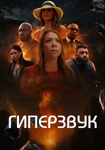Гиперзвук (2026)
