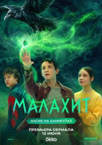 Малахит (2026)