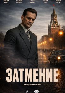 Затмение (2026)