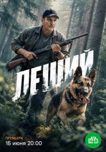 Леший (2026)