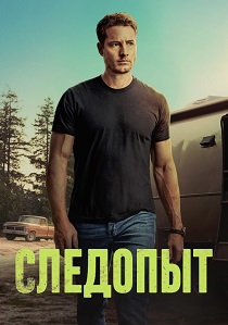 Следопыт (2024-2026)