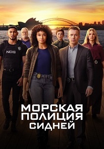 Морская полиция: Сидней (2023-2026)