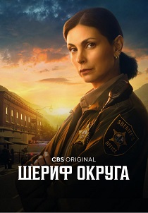 Шериф округа (2025-2026)