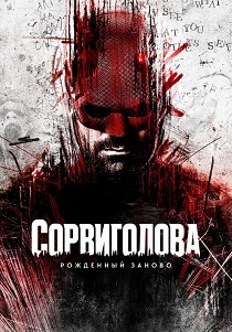 Сорвиголова: Рожденный заново (2025-2026)