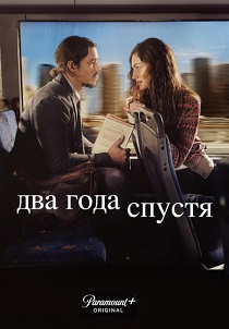 Два года спустя (2026)