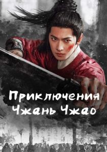 Приключения Чжань Чжао (2026)