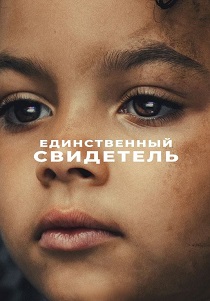 Единственный свидетель (2026)