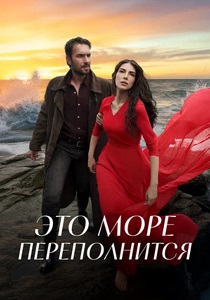 Это море переполнится (2025-2026)