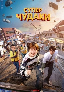 Суперчудаки (2026)