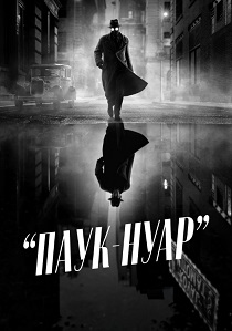 Паук-Нуар (2026)
