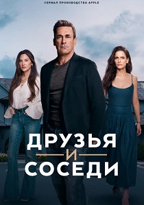 Друзья и соседи (2025-2026)