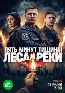 Пять минут тишины. Леса и реки (2026)