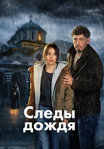 Следы дождя (2026)