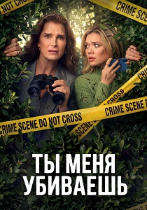 Ты меня убиваешь (2026)