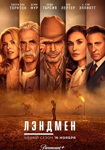 Лэндмен (2024-2026)