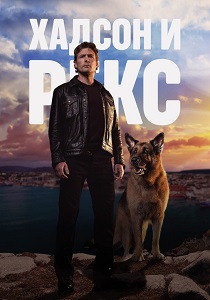Хадсон и Рекс (2019-2026)