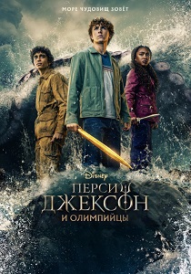 Перси Джексон и Олимпийцы (2023-2026)