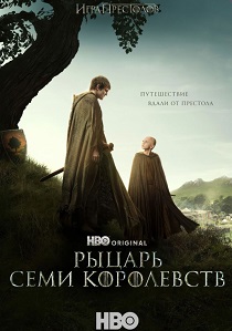 Рыцарь Семи Королевств (2026)