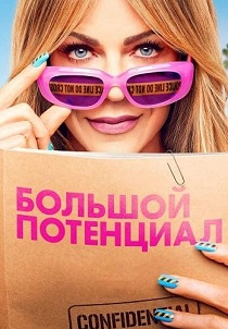 Большой потенциал (2025-2026)