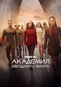 Звездный путь: Академия Звездного флота (2026)