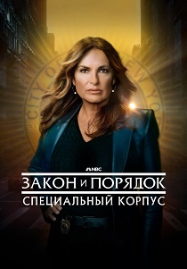 Закон и порядок. Специальный корпус (1999-2026)