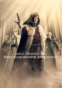 Цикл Пендрагона: Восхождение Мерлина (2025-2026)