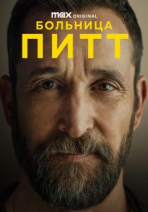 Питт (2025-2026)