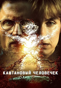 Каштановый человечек (2026)