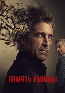 Память убийцы (2026)
