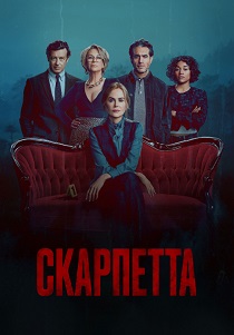 Скарпетта (2026)