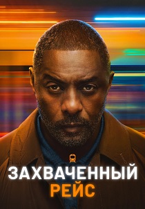 Захваченный рейс (2026)