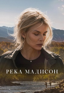 Река Мадисон (2026)
